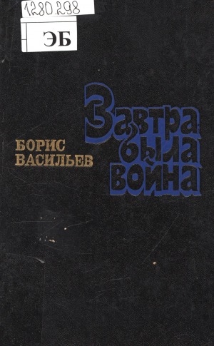 Обложка электронного документа Завтра была война: Повести и рассказы