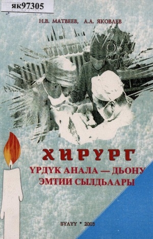 Обложка Электронного документа: Хирург үрдүк анала - дьону эмтии сылдьаары: Бүлүүгэ хирургическай сулууспа тэриллибитэ 75 сылыгар ананар