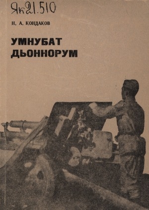 Обложка электронного документа Умнубат дьоннорум: ахтыылар, очеркалар