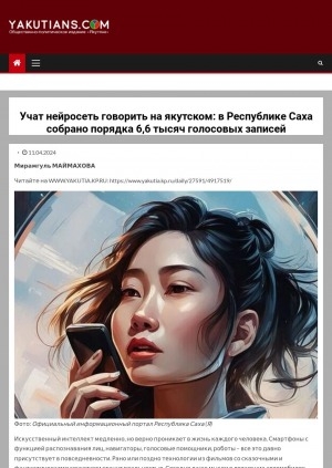 Обложка Электронного документа: Учат нейросеть говорить на якутском: в Республике Саха собрано порядка 6,6 тысяч голосовых записей