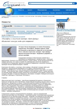 Обложка электронного документа "Роснефть" и якутский зоопарк "Орто-Дойду" объявляют конкурс имён для медвежат