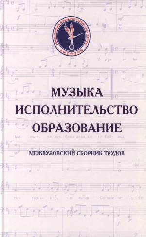 Обложка электронного документа Музыка. Исполнительство. Образование: межвузовский сборник трудов<br/> Вып. 1