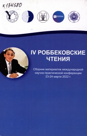 Обложка электронного документа IV Роббековские чтения: сборник материалов международной научно-практической конференции, 23-24 марта 2022 г.