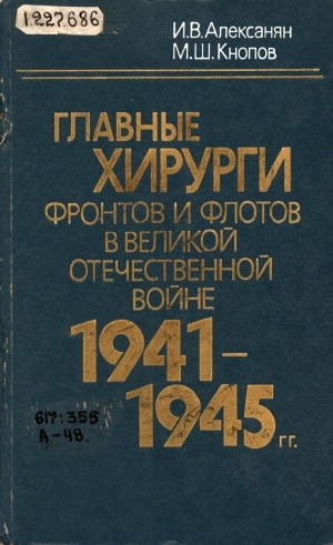 Обложка электронного документа Главные хирурги фронтов и флотов в Великой Отечественной войне 1941-1945 гг.