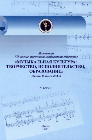 Обложка Электронного документа: Музыкальная культура: творчество, исполнительство, образование: материалы VII научно-творческой конференции студентов (Якутск, 18 апреля 2014 г.) <br/> Ч. 1