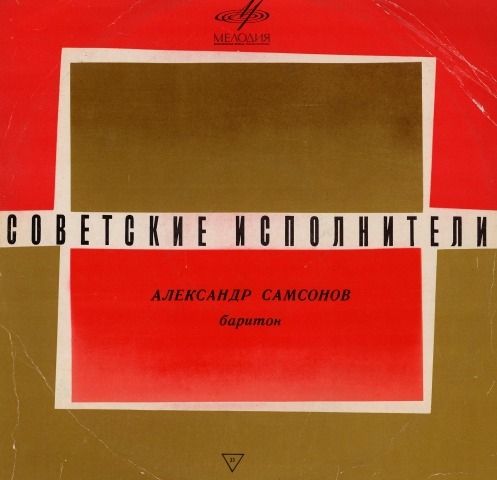 Обложка электронного документа Александр Самсонов (баритон): [аудиозапись]