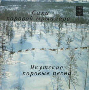 Обложка Электронного документа: Якутские хоровые песни = Саха хоровой ырыалара: [аудиозапись]