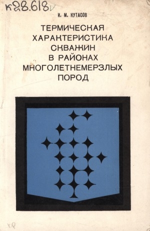 Обложка Электронного документа: Термическая характеристика скважин в районах многолетнемерзлых пород