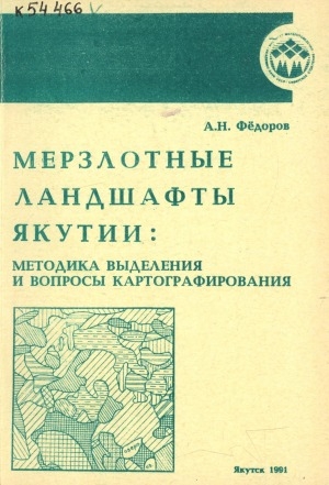 Обложка электронного документа Мерзлотные ландшафты Якутии: методика выделения и вопросы картографирования