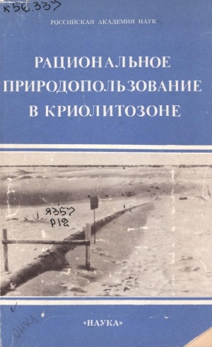 Обложка электронного документа Рациональное природопользование в криолитозоне: сборник научных трудов