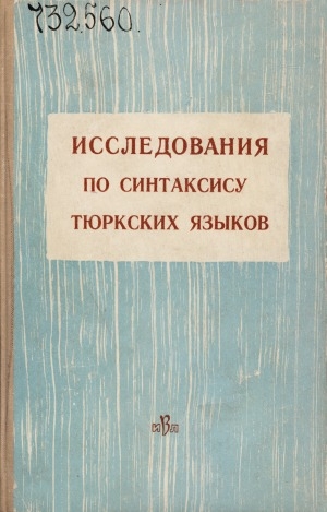 Обложка электронного документа Исследования по синтаксису тюркских языков: [сборник]