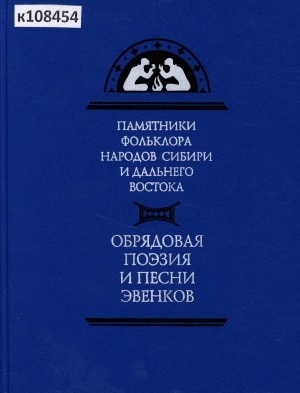 Обложка электронного документа Обрядовая поэзия и песни эвенков = Эвэды одё, имты, ичэмкэ, алга, һиргэ,самады дярин, эвин икэнин тадук икэн һэгэннун