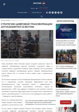 Обложка Электронного документа: Стратегию цифровой трансформации актуализируют в Якутии