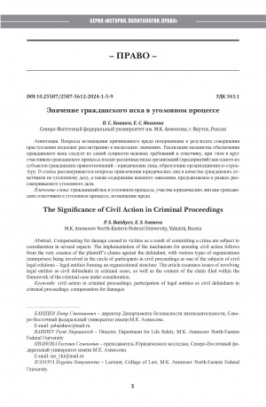 Обложка Электронного документа: Значение гражданского иска в уголовном процессе <br>The Significance of Civil Action in Criminal Proceedings