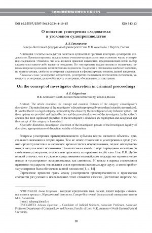 Обложка Электронного документа: О понятии усмотрения следователя в уголовном судопроизводстве <br>On the concept of investigator discretion in criminal proceedings