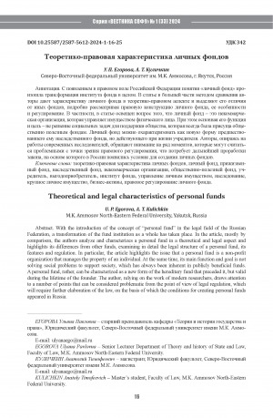 Обложка электронного документа Теоретико-правовая характеристика личных фондов <br>Theoretical and legal characteristics of personal funds