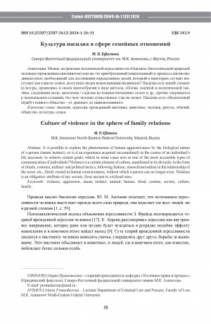 Обложка электронного документа Культура насилия в сфере семейных отношений <br>Culture of violence in the sphere of family relations