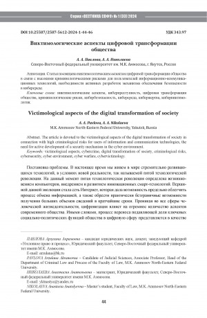 Обложка электронного документа Виктимологические аспекты цифровой трансформации общества <br>Victimological aspects of the digital transformation of society