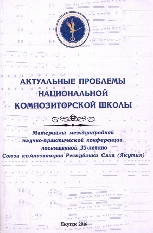 Обложка Электронного документа: Актуальные проблемы национальной композиторской школы: материалы международной научно-практической конференции, посвященной 35-летию Союза композиторов Республики Саха (Якутия)