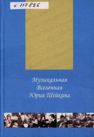 Обложка электронного документа Музыкальная вселенная Юрия Шейкина: (к 50-летию научной деятельности). сборник статей