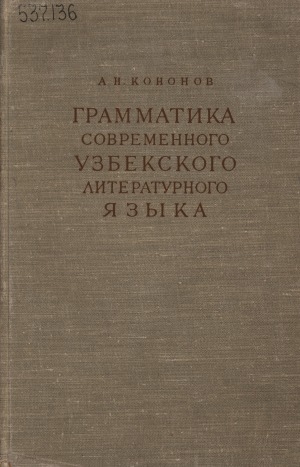 Обложка электронного документа Грамматика современного узбекского литературного языка