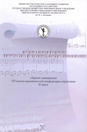 Обложка электронного документа Музыкальная культура: творчество, исполнительство, образование: материалы VII научно-творческой конференции студентов (Якутск, 18 апреля 2014 г.) <br/> Ч. 2