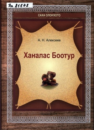 Обложка Электронного документа: Хаҥалас Боотур: [олоҥхо]