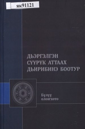 Обложка электронного документа Дьэргэлгэн сүүрүк аттаах Дьирибинэ Боотур: олонхо