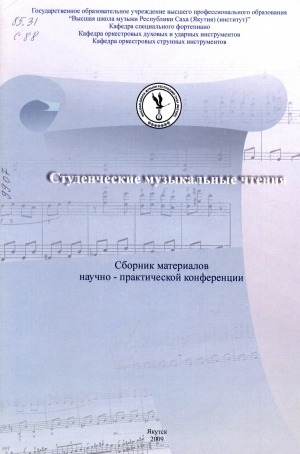 Обложка Электронного документа: Студенческие музыкальные чтения <br/> Вып. 1