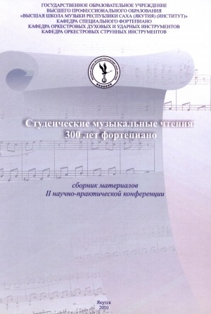 Обложка Электронного документа: Студенческие музыкальные чтения <br/> Вып. 2. 300 лет фортепиано: сборник материалов II научно-практической конференции