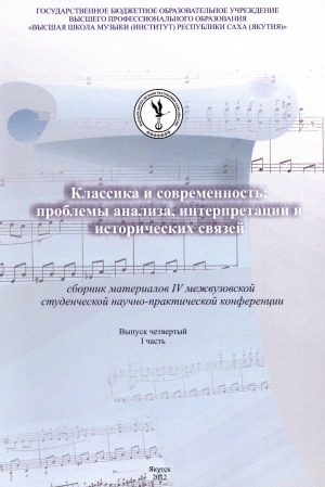 Обложка электронного документа Классика и современность: проблемы анализа, интерпретации и исторических связей:
Сборник материалов IV студенческой научно-практической конференции  <br/> Вып. 4, ч. 1