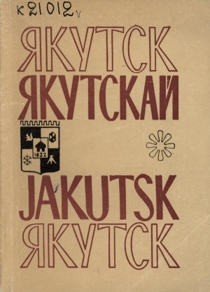 Обложка электронного документа Якутск: cправочник-путеводитель