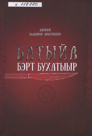 Обложка электронного документа Батыйа бэрт бухатыыр