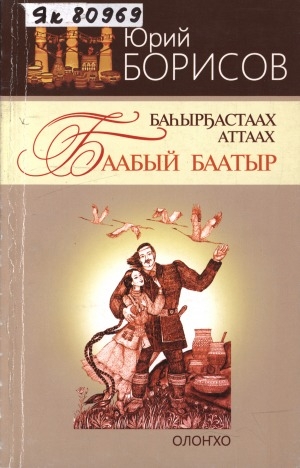 Обложка Электронного документа: Баһырҕастаах аттаах Баабый Баатыр: олоҥхо