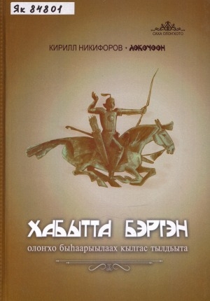 Обложка электронного документа Хабытта Бэргэн: олоҥхо быһаарыылаах кылгас тылдьыта