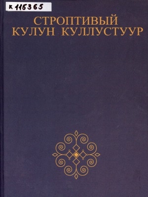 Обложка электронного документа Строптивый Кулун Куллустуур: олонхо