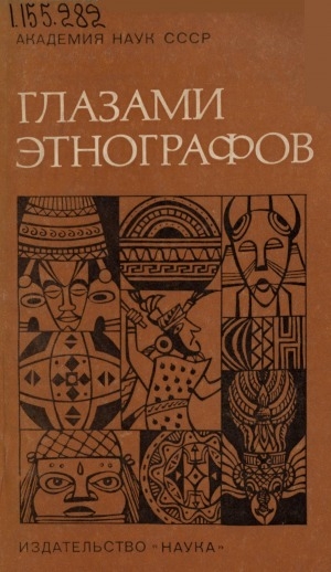 Обложка Электронного документа: Глазами этнографов: [сборник статей]