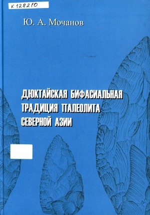 Обложка электронного документа Дюктайская бифасиальная традиция палеолита Северной Азии = Dyuktai bifacial tradition of North Asia palaeolith: (история ее выделения и изучения)