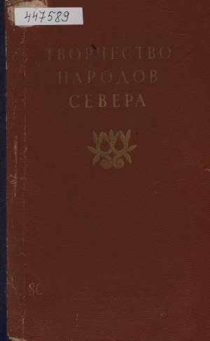 Обложка электронного документа Творчество народов Севера