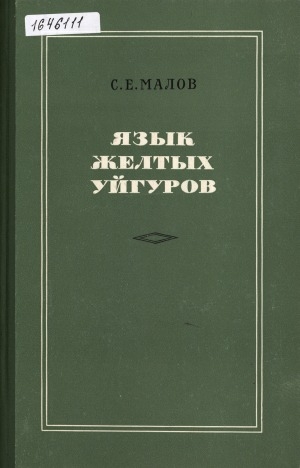 Обложка электронного документа Язык желтых уйгуров: тексты и переводы