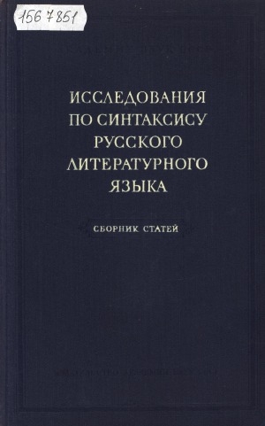 Обложка Электронного документа: Исследования по синтаксису русского литературного языка: сборник статей