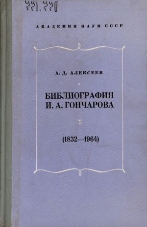 Обложка электронного документа Библиография И. А. Гончарова. Гончаров в печати. Печать о Гончарове: (1932-1964)