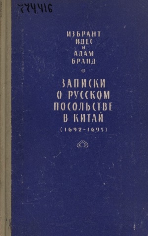 Обложка электронного документа Записки о русском посольстве в Китай (1692-1695)