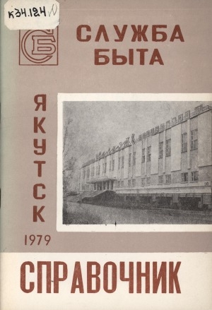 Обложка электронного документа Службы быта в Якутске: справочник