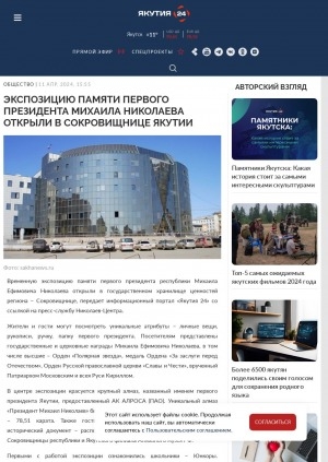 Обложка электронного документа Экспозицию памяти первого президента Михаила Николаева открыли в Сокровищнице Якутии