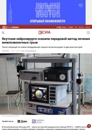 Обложка Электронного документа: Якутские нейрохирурги освоили передовой метод лечения межпозвоночных грыж