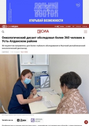 Обложка электронного документа Онкологический десант обследовал более 360 человек в Усть-Алданском районе