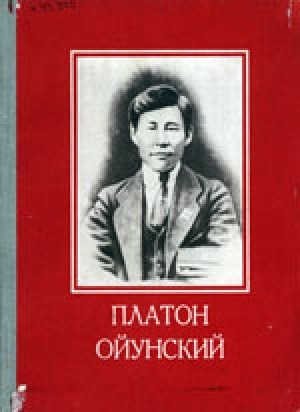 Обложка электронного документа Платон Ойунский: в фотографиях, иллюстрациях, документах