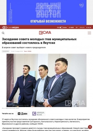 Обложка Электронного документа: Заседание совета молодых глав муниципальных образований состоялось в Якутске