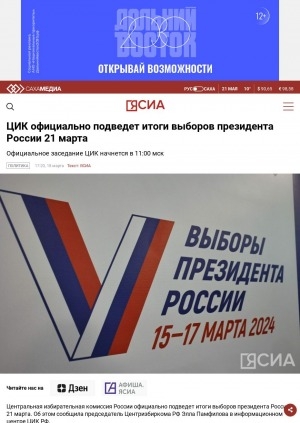 Обложка Электронного документа: ЦИК официально подведет итоги выборов президента России 21 марта